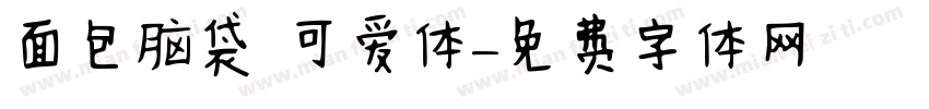 面包脑袋 可爱体字体转换